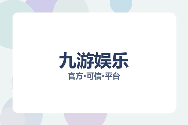九游娱乐 图片